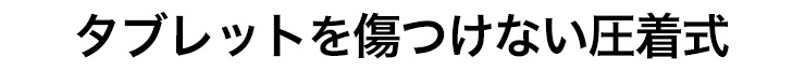 タブレットを傷つけない圧着式