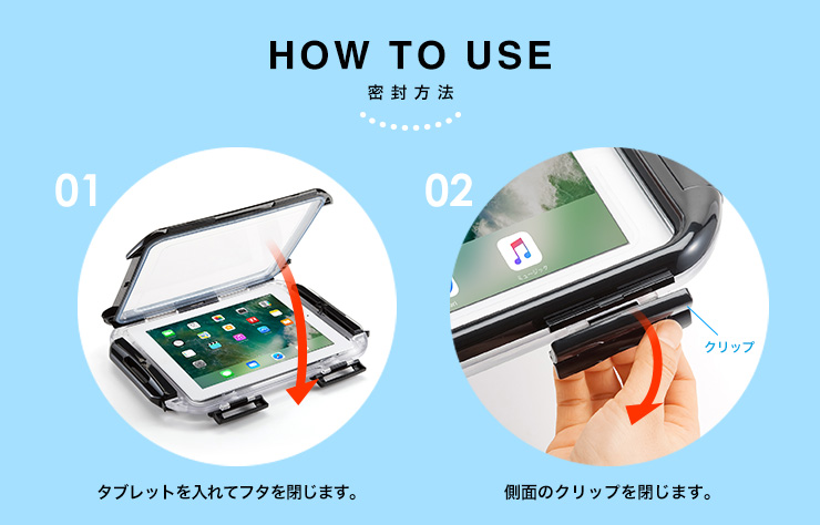 密封方法　タブレットを入れてフタを閉じます　側面のクリップを閉じます