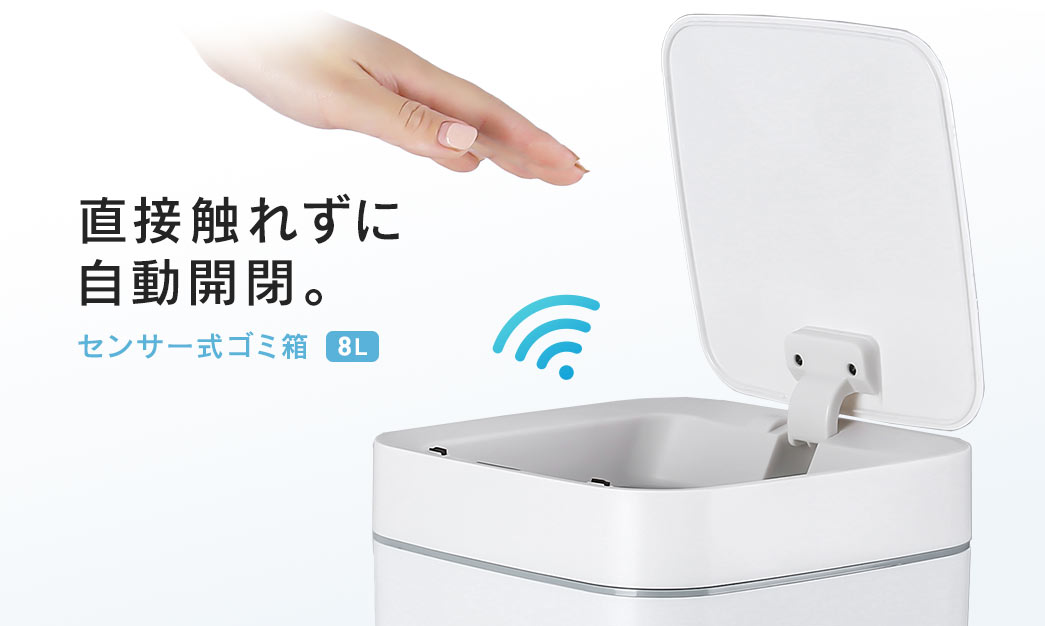 直接触れずに自動開閉。センサー式ゴミ箱8L