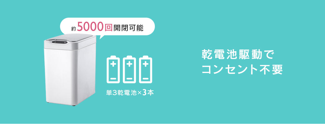 乾電池駆動でコンセント不要 約5000回開閉可能