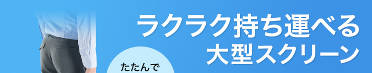 ラクラク持ち運べる大型スクリーン