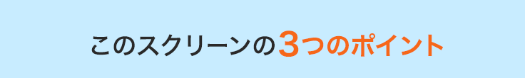 このスクリーンの3つのポイント