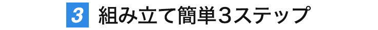 組み立て簡単3ステップ