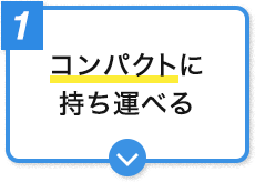 コンパクトに持ち運べる