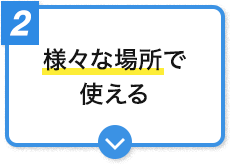 様々な場所で使える