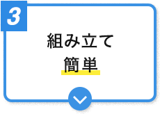 組み立て簡単