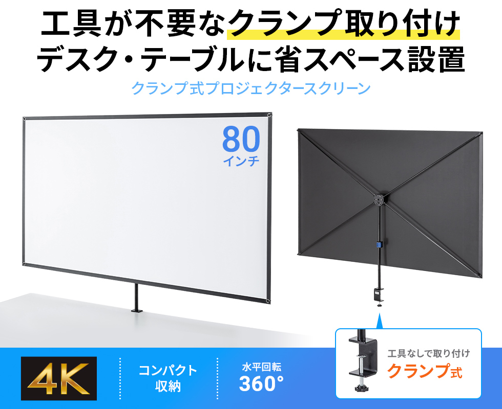 デスクにクランプで固定できる省スペース型スクリーン。4K対応で高画質投影が可能、コンパクトに収納できて持ち運びにも便利。