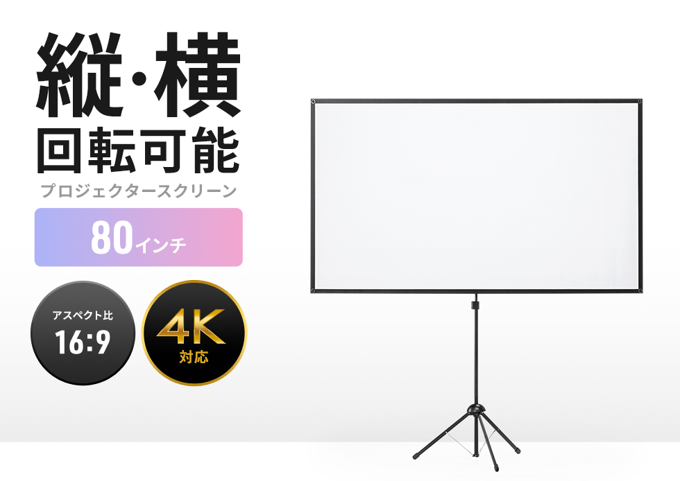 縦・横回転可能プロジェクタースクリーン