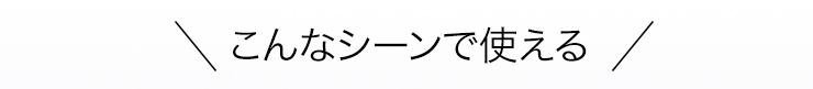 こんなシーンで使える