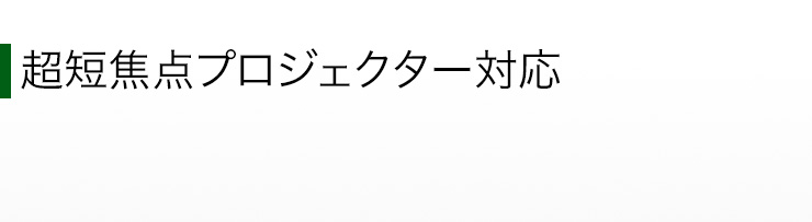 超短焦点プロジェクター対応