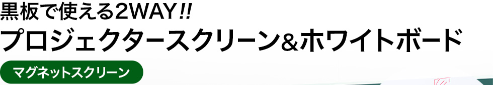 黒板で使える2WAY!! プロジェクタースクリーン&ホワイトボード マグネットスクリーン