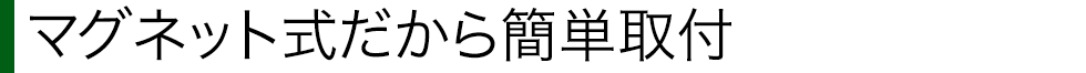 マグネット式だから簡単取付