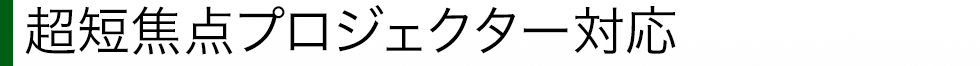 超短焦点プロジェクター対応