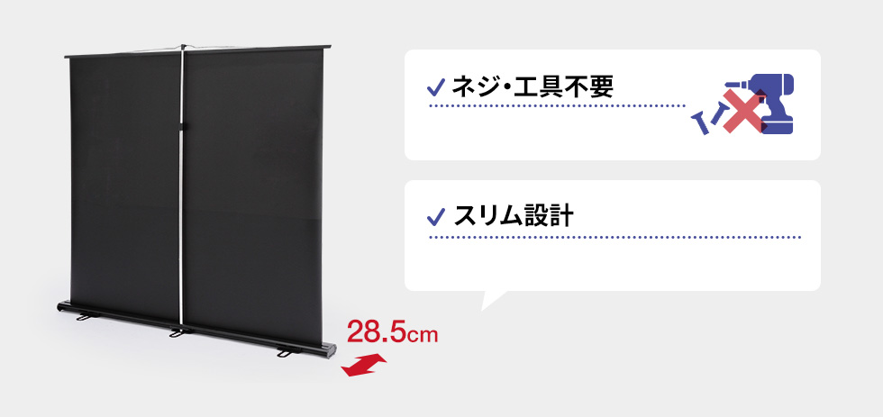 かんたん設置 ポールを立てて、スクリーンを掛けるだけ