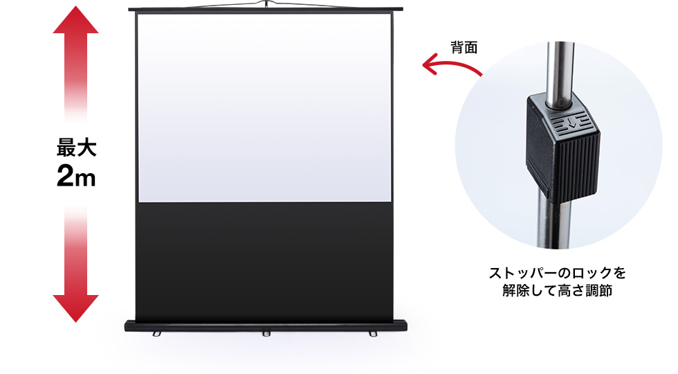 最大2m ストッパーのロックを解除して高さ調節