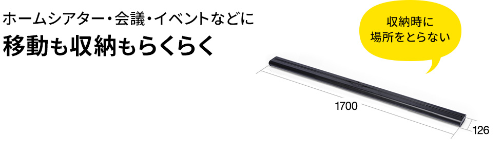 ホームシアター・会議・イベントなどに移動も収納もらくらく