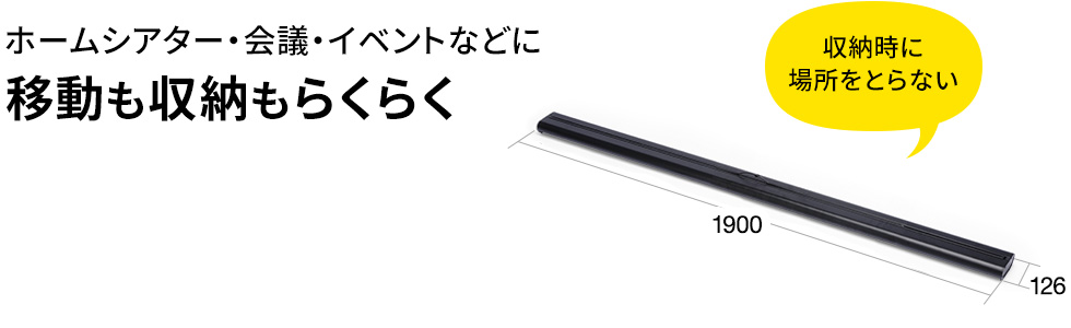 ホームシアター・会議・イベントなどに移動も収納もらくらく