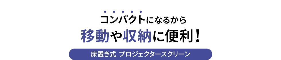 コンパクトになるから移動や収納に便利　床置き式プロジェクタースクリーン