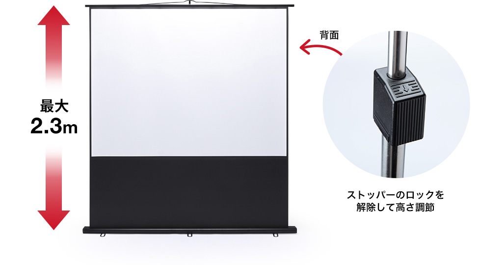 最大2.3m　ストッパーのロックを解除して高さ調節