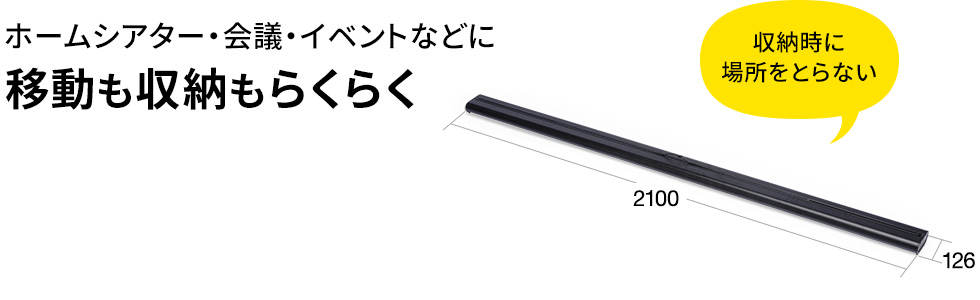 ホームシアター・会議・イベントなどに移動も収納もらくらく