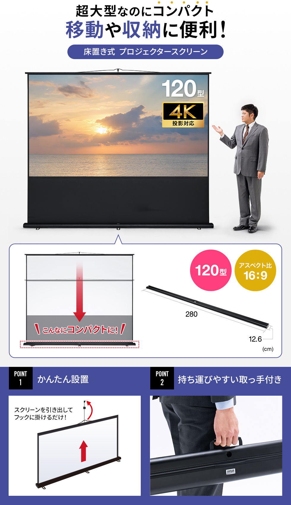 床置き式でワイドタイプのプロジェクタースクリーン。