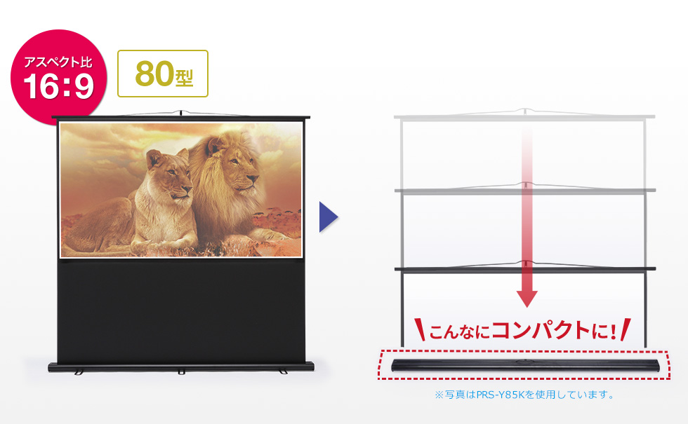 アスペクト比16：9　80型