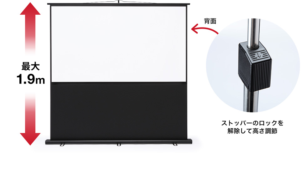 最大1.9m　ストッパーのロックを解除して高さ調節