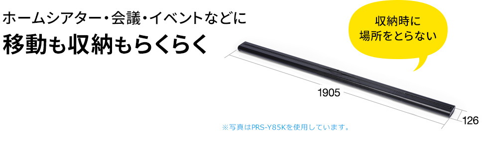 ホームシアター・会議・イベントなどに移動も収納もらくらく