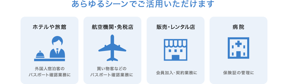 あらゆるシーンでご活用いただけます ホテルや旅館 航空機関・免税店 販売・レンタル店 病院