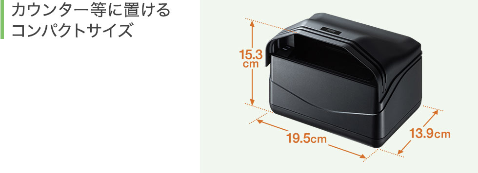 カウンター等に置けるコンパクトサイズ