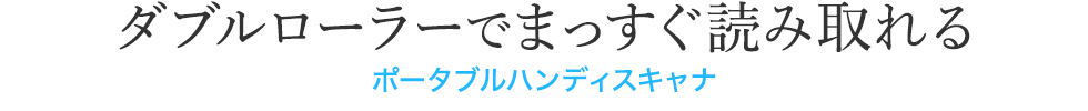 ダブルローラーでまっすぐ読み取れるポータブルハンドスキャナ