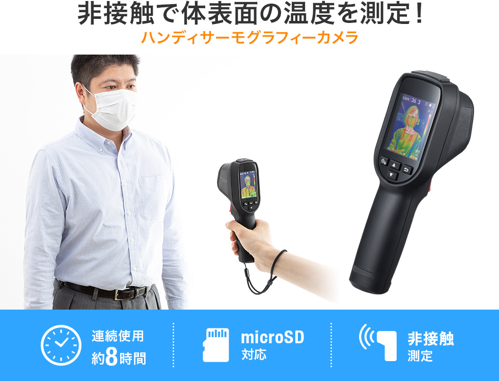 非接触で体表面の温度を測定! ハンディサーモグラフィーカメラ