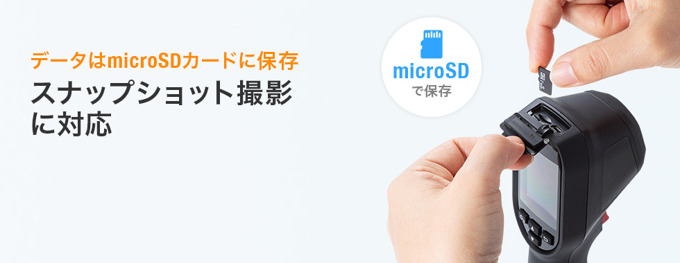 データはmicroSDカードに保存 スナップショット撮影 に対応