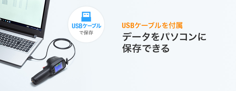 USBケーブルを付属 データをパソコンに 保存できる