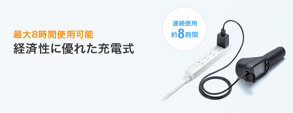 最大8時間使用可能 経済性に優れた充電式