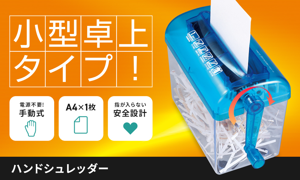 手軽に使える手動式の卓上ハンドシュレッダー。
