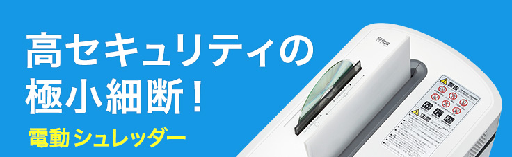 高セキュリティの極小細断　電動シュレッダー