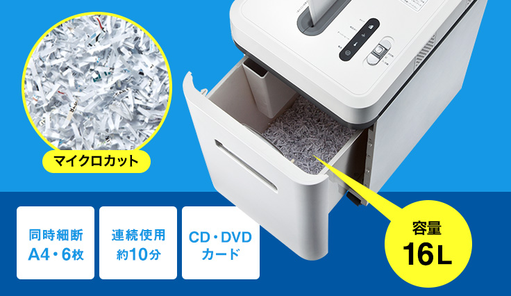 同時細断A4・6枚　連続使用約10分　DVD・CD・カード　容量16L