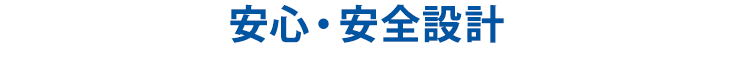 安心・安全設計