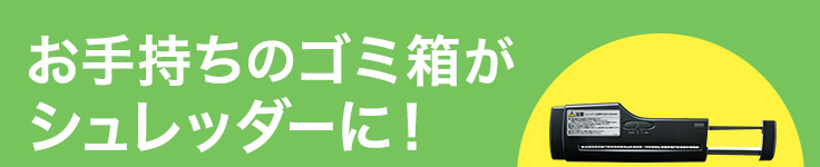 お手持ちのゴミ箱がシュレッダーに