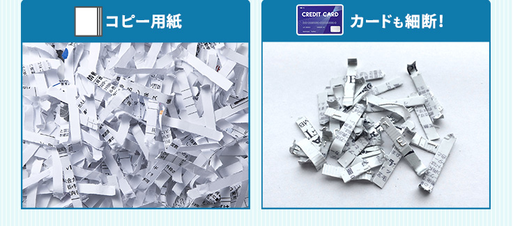 コピー用紙　カードも細断