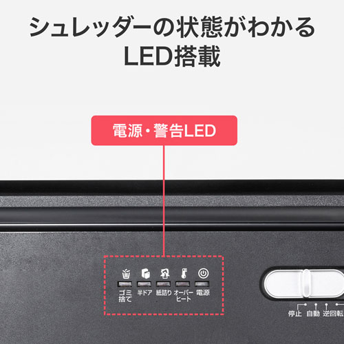 シュレッダーの状態がわかるLED搭載