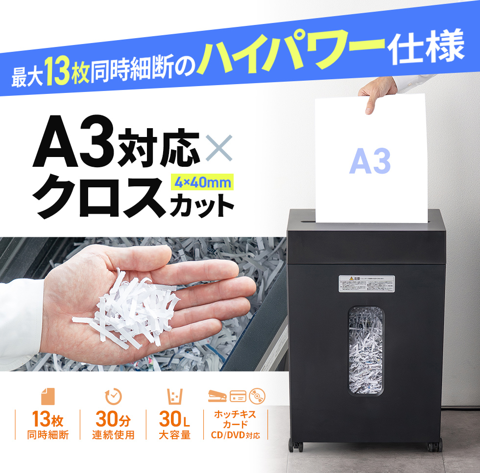 一度にA3用紙13枚が細断できるクロスカットシュレッダー。容量30Lで連続細断30分可能。