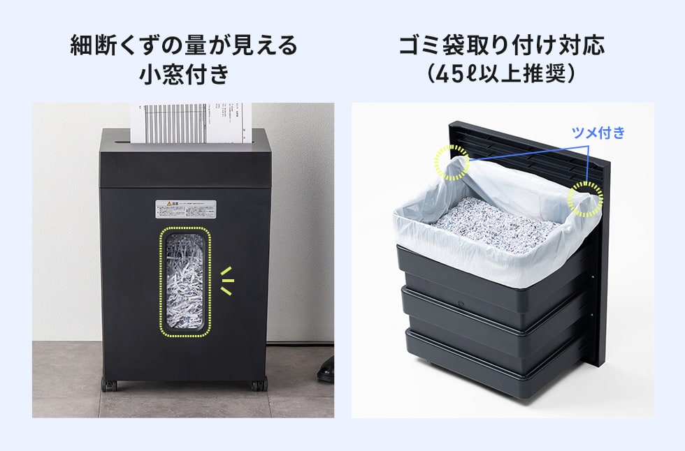 細断くずの量が見える小窓付き