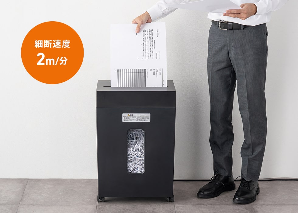 30分連続で細断できる