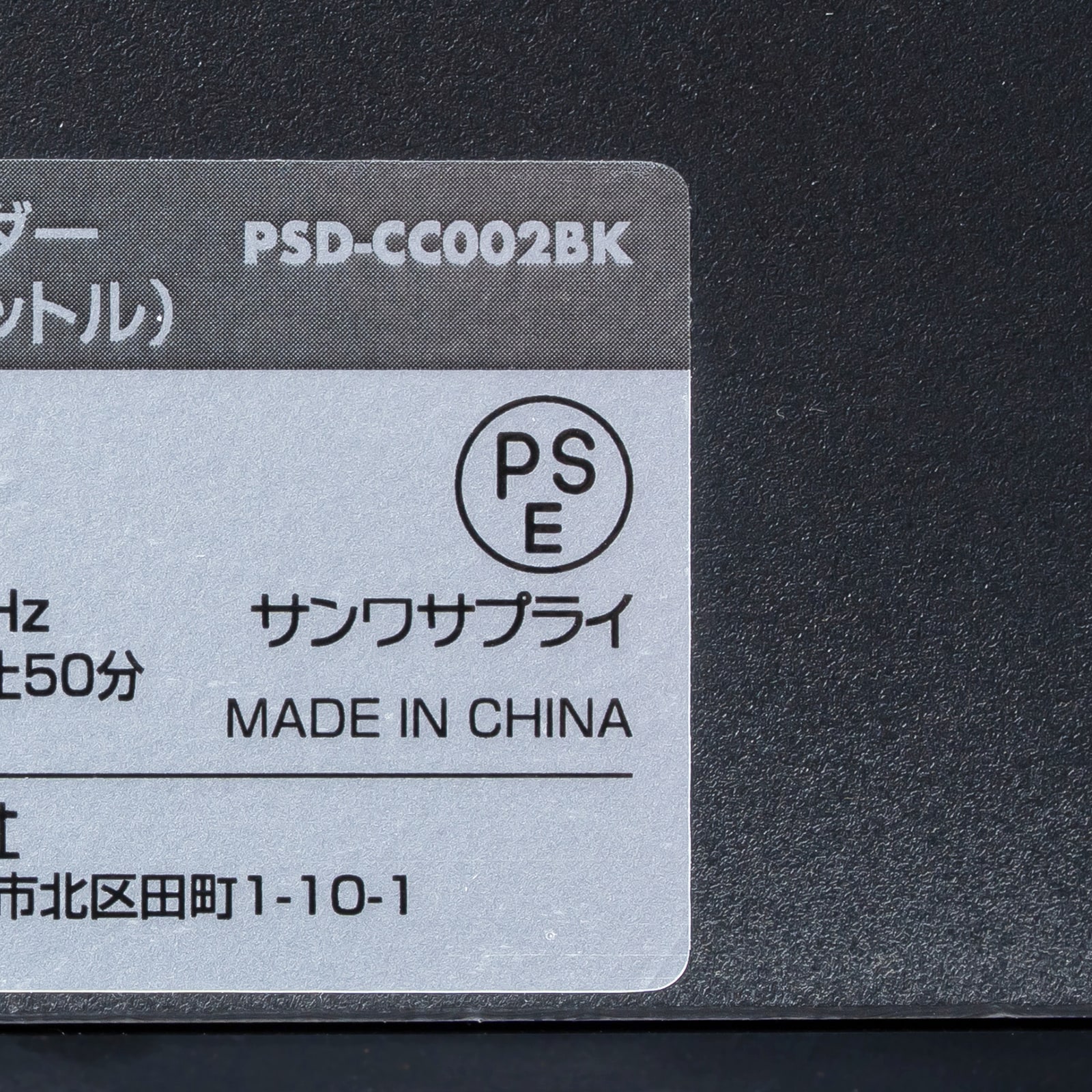 電気用品安全法（PSE）適合