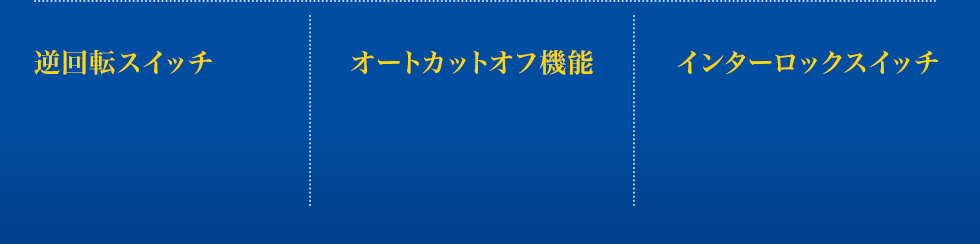 逆回転スイッチ　オートカットオフ機能　インターロックスイッチ