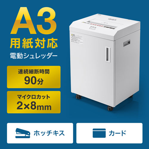 A3用紙対応　大容量<br>マイクロカットシュレッダー