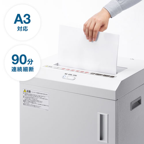 A3用紙に対応、90分連続細断できる