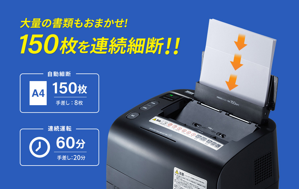 大量の書類もおまかせ 150枚を連続最大 連続運転60分